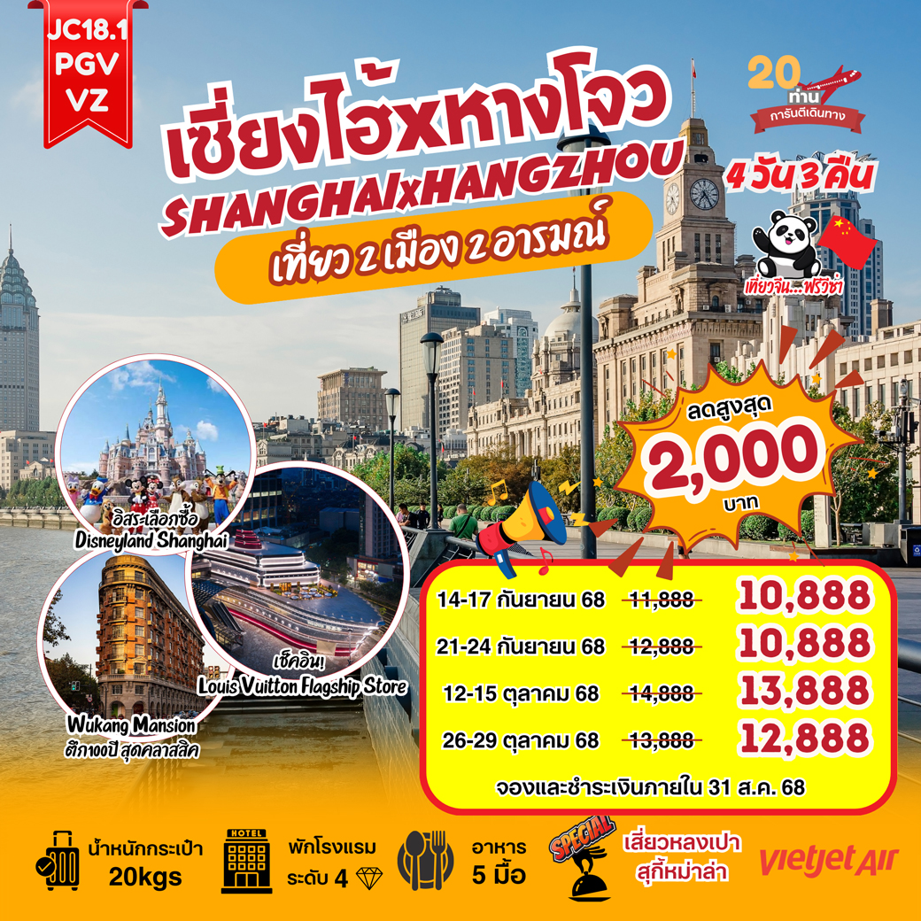 ทัวร์จีน เที่ยวคุ้ม 2 เมือง 2 อารมณ์ เซี่ยงไฮ้ + หางโจว SHANGHAI + HANGZHOU 4วัน 3คืน (VZ)