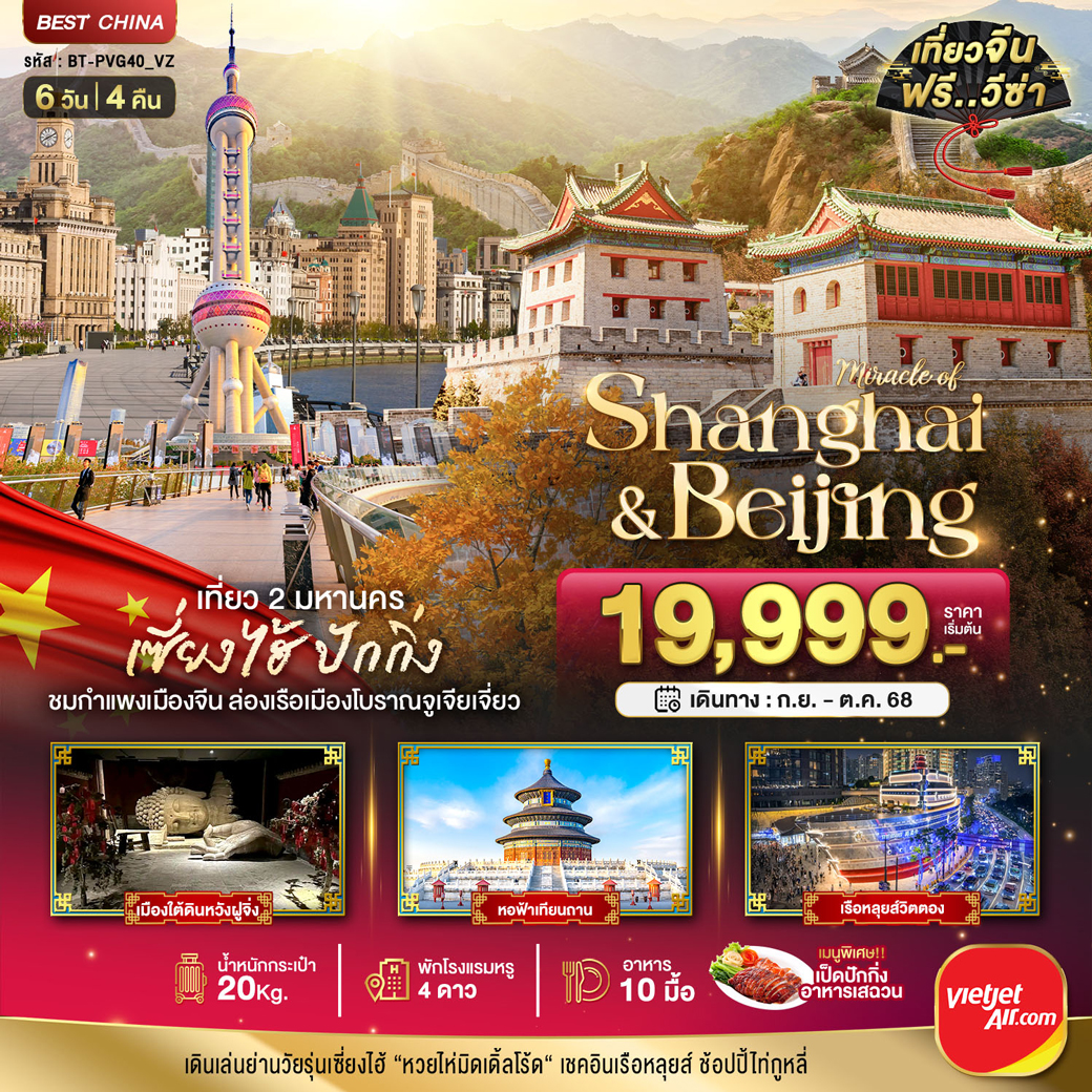 ทัวร์จีน มหัศจรรย์...เซี่ยงไฮ้ ปักกิ่ง เที่ยว 2 มหานคร 6วัน 4คืน (VZ)