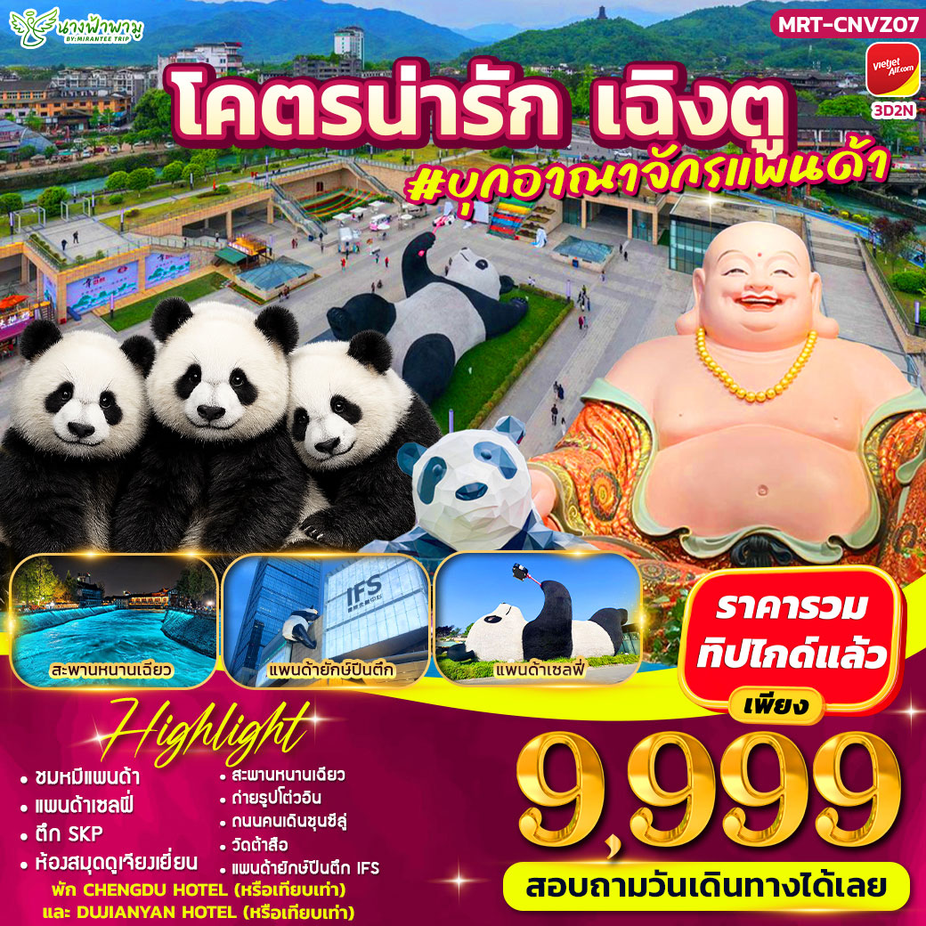 ทัวร์จีน โคตรน่ารัก เฉิงตู ดูแพนด้า 3วัน 2คืน (VZ)