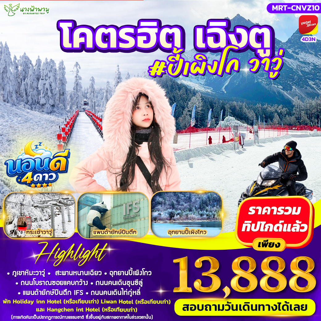 ทัวร์จีน โคตรลั๊ลลา เฉิงตู #วาวู่จ๋า น่ารักไม่ไหว 4วัน 3คืน (VZ)