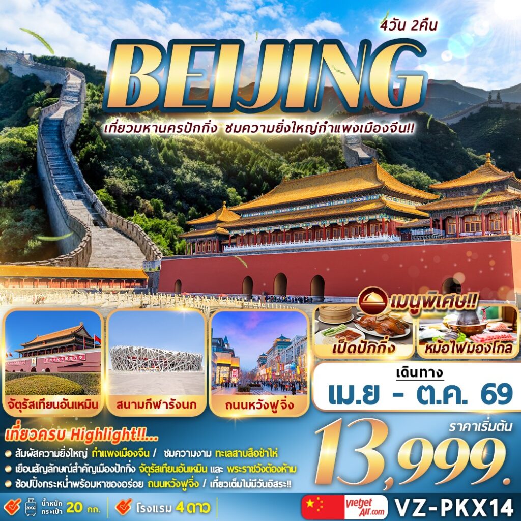 ทัวร์จีน ปักกิ่ง กำแพงเมืองจีน 4วัน 2คืน (VZ)