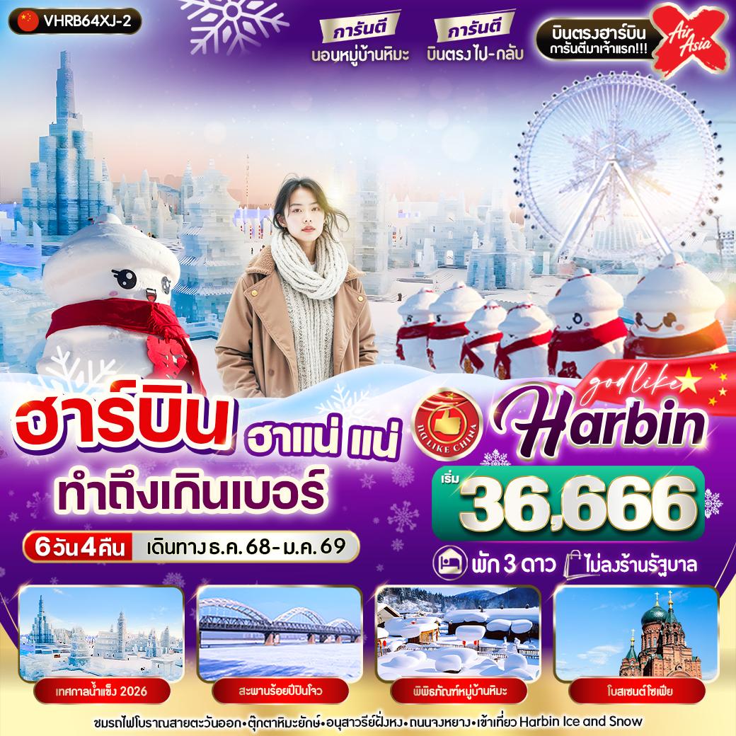 ทัวร์จีน ฮาร์บิน ฮาแน่แน่ทำถึงเกินเบอร์ 6วัน 4คืน (XJ)