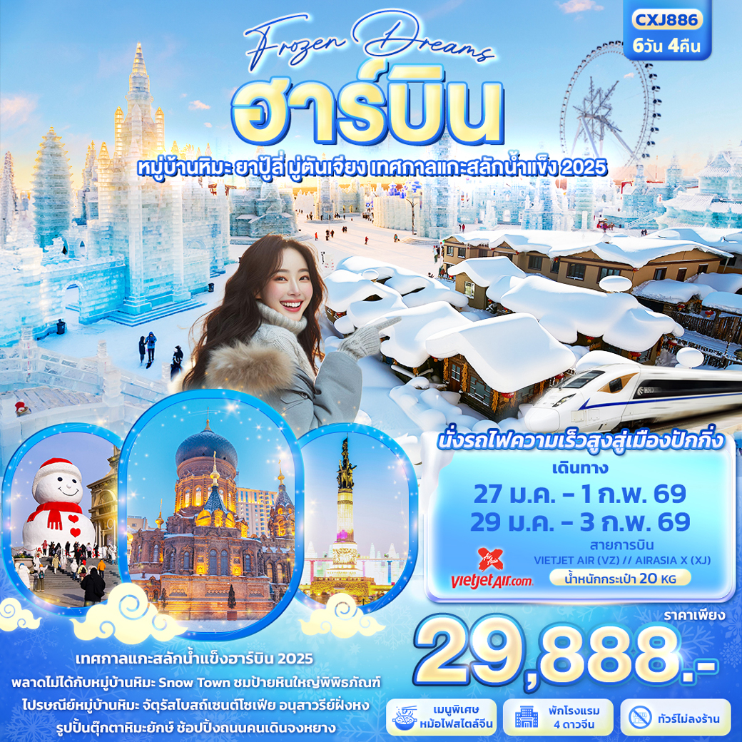 ทัวร์จีน Frozen Dreams ฮาร์บิน หมู่บ้านหิมะ ยาปู้ลี่ มู่ตันเจียง เทศกาลแกะสลักน้ำแข็ง 6วัน 4คืน (XJ)