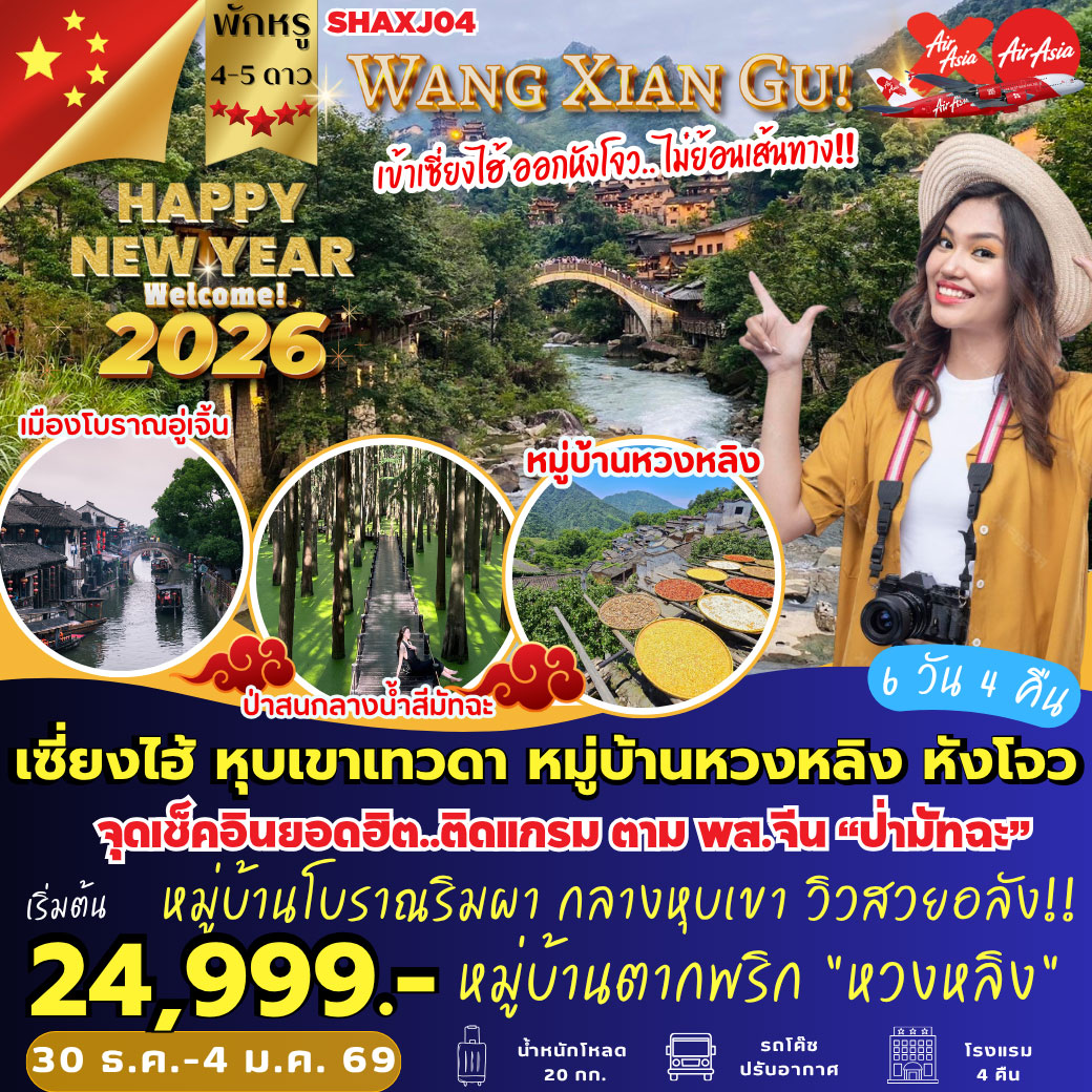ทัวร์จีน เซี่ยงไฮ้ หุบเขาเทวดา หมู่บ้านหวงหลิง หังโจว 6วัน 4คืน (XJ)