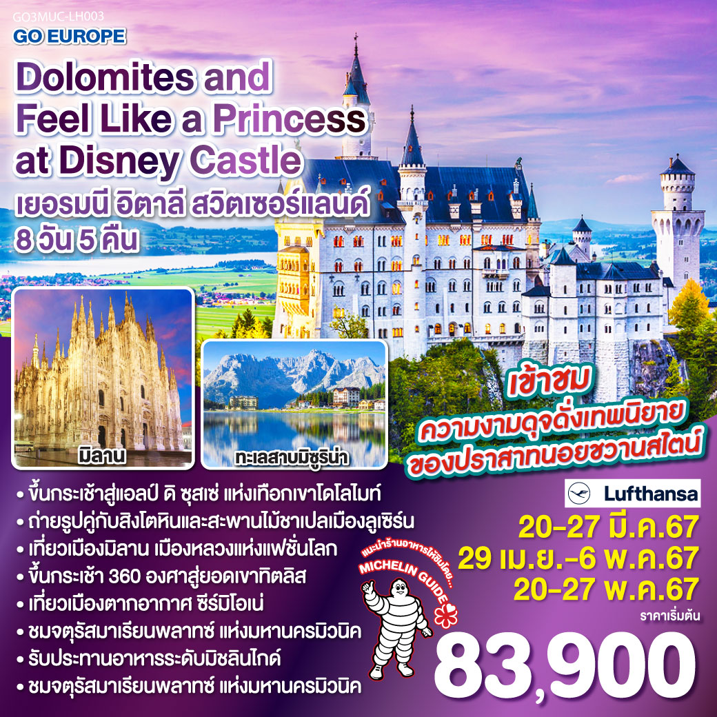 ทัวร์เยอรมนี อิตาลี สวิตเซอร์แลนด์ Dolomites and Feel Like a Princess at Disney Castle 8วัน 5คืน (LH)