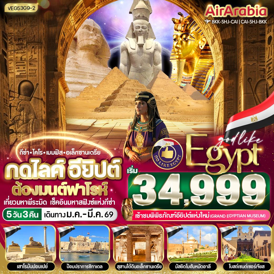 ทัวร์อียิปต์ กดไลค์อียิปต์ ต้องมนต์ฟาโรห์ 5วัน 3คืน (G9)