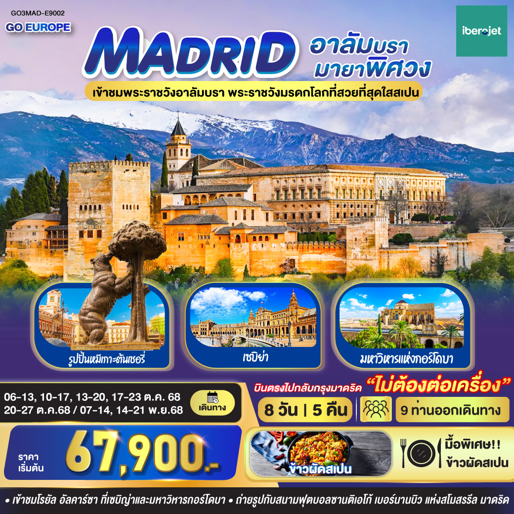 ทัวร์สเปน มาดริด - อาลัมบรา มายาพิศวง สเปน 8วัน 5คืน (E9)