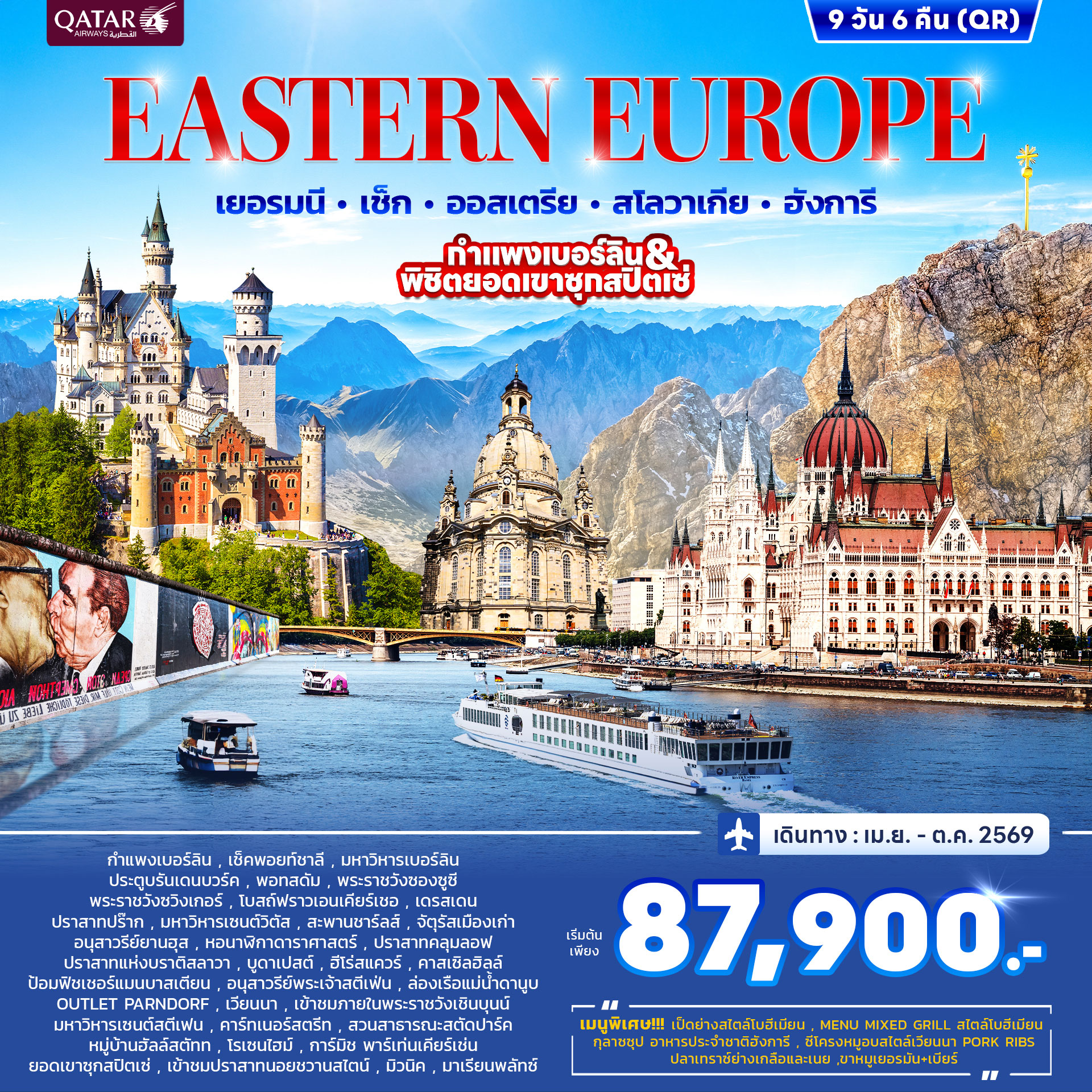 ทัวร์ยุโรปตะวันออก เยอรมัน เช็ค ออสเตรีย สโลวาเกีย ฮังการี 9วัน 6คืน  (QR) APR - OCT 2026