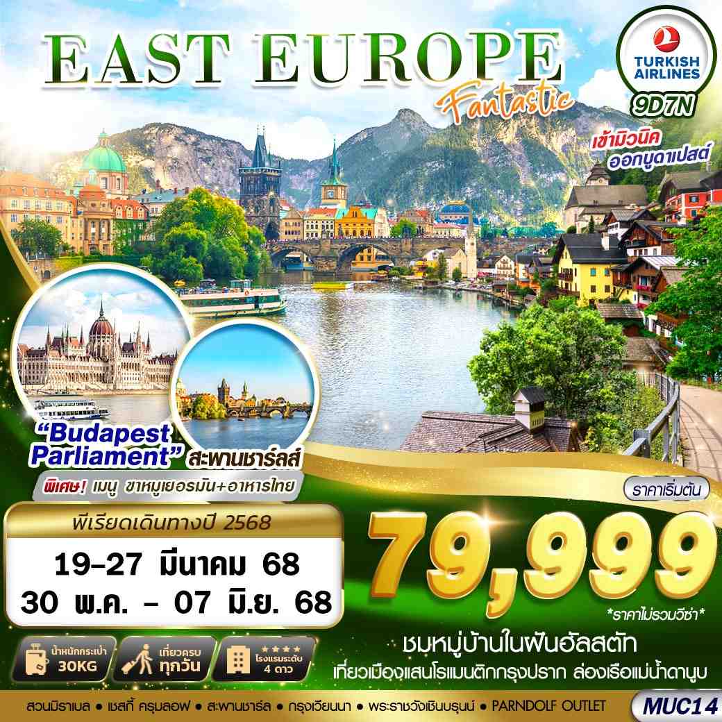 ทัวร์ยุโรปตะวันออก EAST EUROPE FANTASTIC MUC-BUD 9วัน 7คืน (TK)
