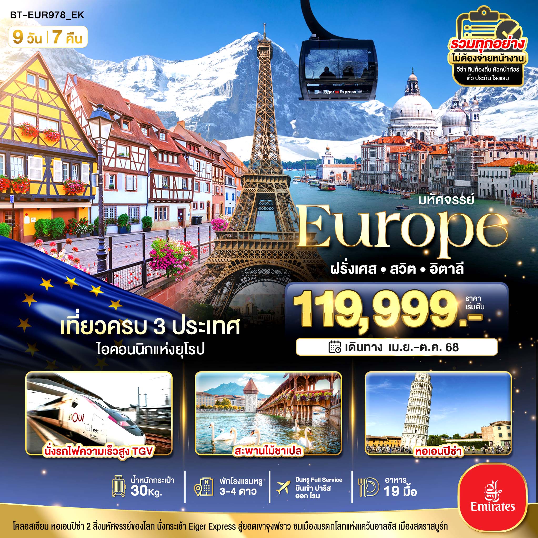 ทัวร์ฝรั่งเศส มหัศจรรย์... อิตาลี สวิต ฝรั่งเศส นั่ง TGV สู่สตราสบูร์ก 9วัน 7คืน (EK)