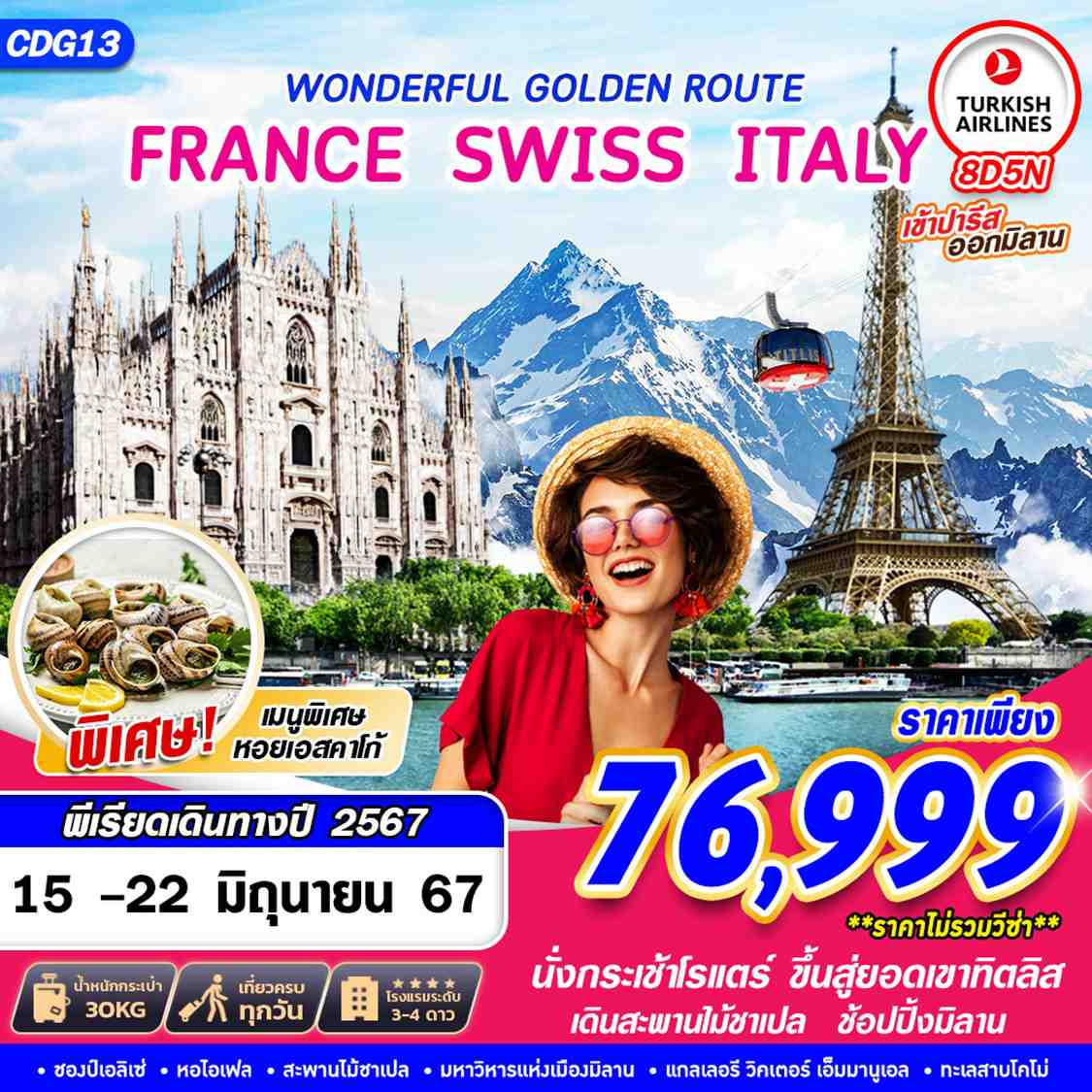 ทัวร์ฝรั่งเศส สวิตเซอร์แลนด์ อิตาลี WONDERFUL GOLDEN ROUTE 8วัน 5คืน (TK)