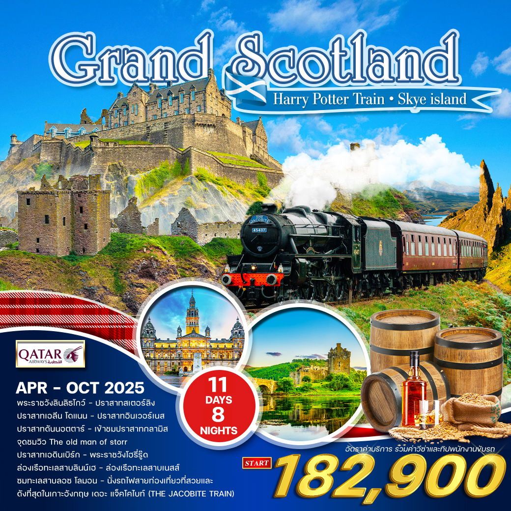 ทัวร์สกอตเเลนด์ แกรนด์สกอตแลนด์-ไฮแลนด์ เกาะสกาย 10วัน 7คืน (QR)