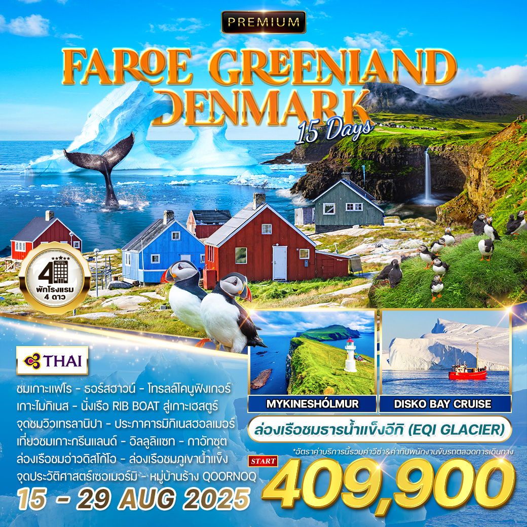 ทัวร์กรีนเเลนด์  พรีเมี่ยมหมู่เกาะแฟโร-กรีนแลนด์-เดนมาร์ก 15วัน 12คืน (TG)
