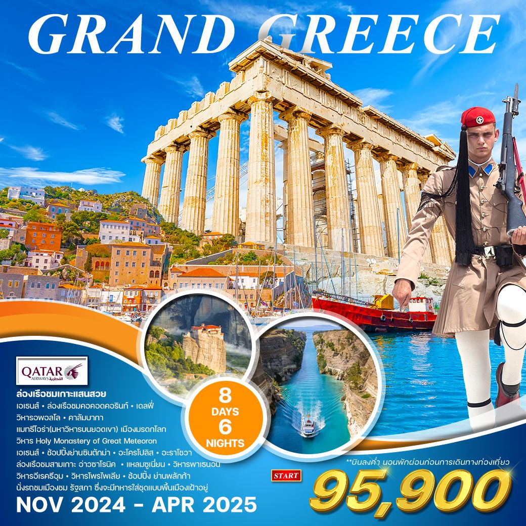 ทัวร์กรีซ MAMMA MIA GREECE 9วัน 6คืน