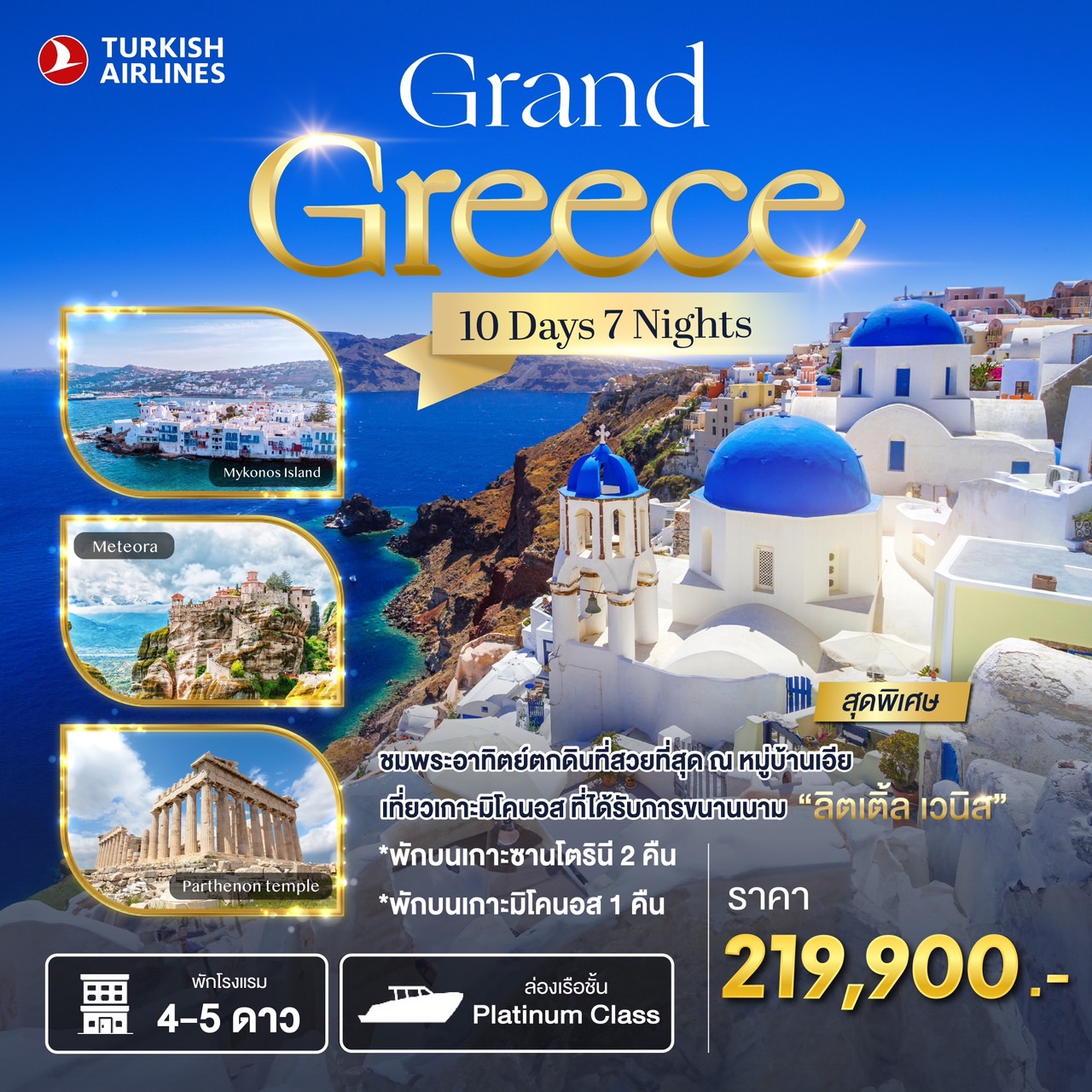ทัวร์กรีซ Grand Greece 10วัน 7คืน (TK)
