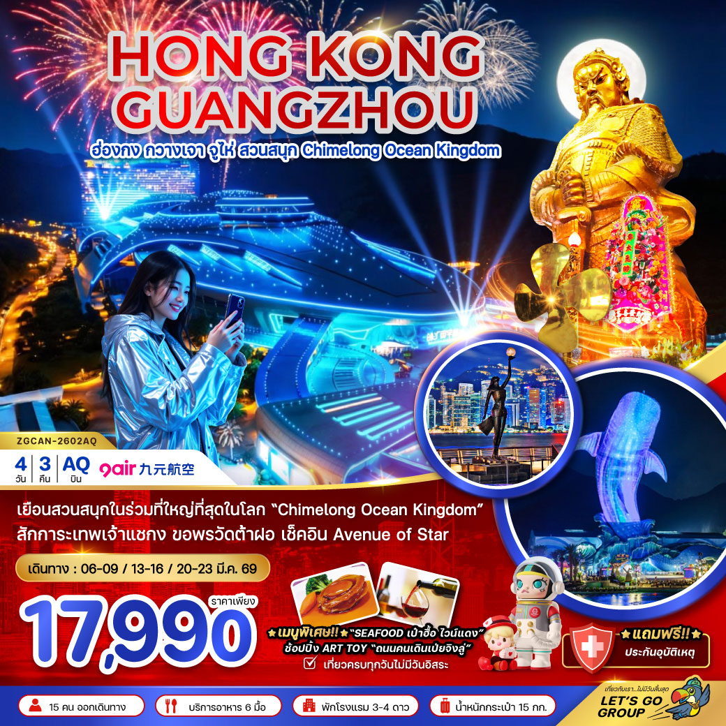 ทัวร์ฮ่องกง กวางเจา จู่ไห่ สวนสนุก CHIMELONG OCEAN KINGDOM (ชมการแสดงพลุ) 4วัน 3คืน (AQ)