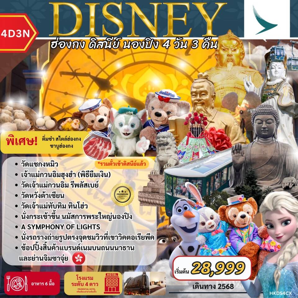 ทัวร์ฮ่องกง ดิสนีย์ นองปิง 4วัน 3คืน (CX)