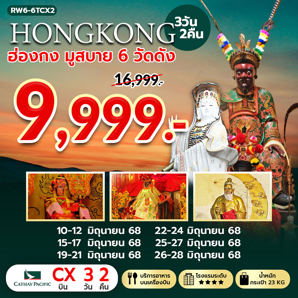 ทัวร์ฮ่องกง มูสบาย 6 วัดดัง 3วัน 2คืน (CX)