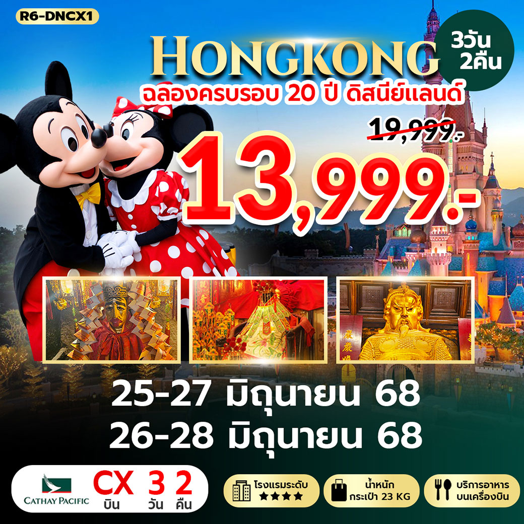 ทัวร์ฮ่องกง ฉลองครบรอบ 20 ปี ดิสนีย์แลนด์ 3วัน 2คืน (CX)