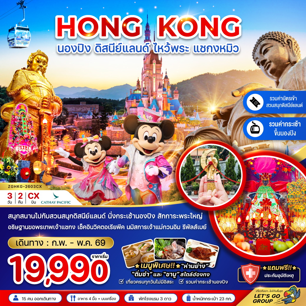 ทัวร์ฮ่องกง นองปิง ดิสนีย์แลนด์ ไหว้พระ แชกงหมิว (รวมบัตรดิสนีย์+กระเช้านองปิง) (CX)