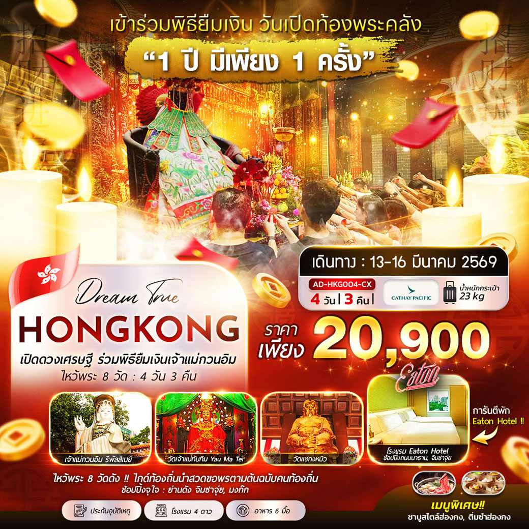 ทัวร์ฮ่องกง เปิดดวงเศรษฐี ร่วมพิธียืมเงินเจ้าแม่กวนอิม ไหว้พระ 8 วัด 4วัน 3คืน (CX)
