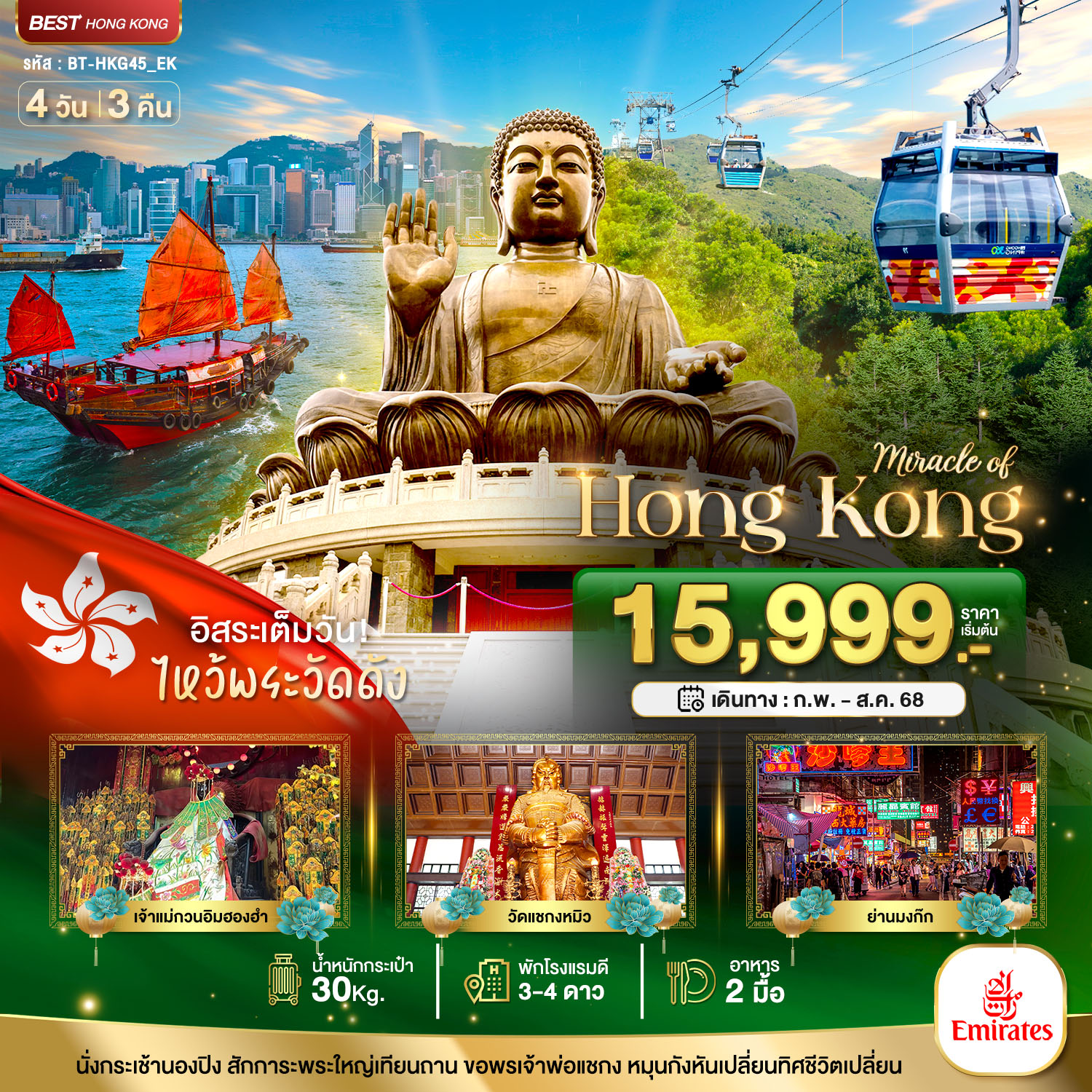 ทัวร์ฮ่องกง  มหัศจรรย์...ฮ่องกง ไหว้พระ อิสระช้อปปิ้ง 3วัน 2คืน (EK)