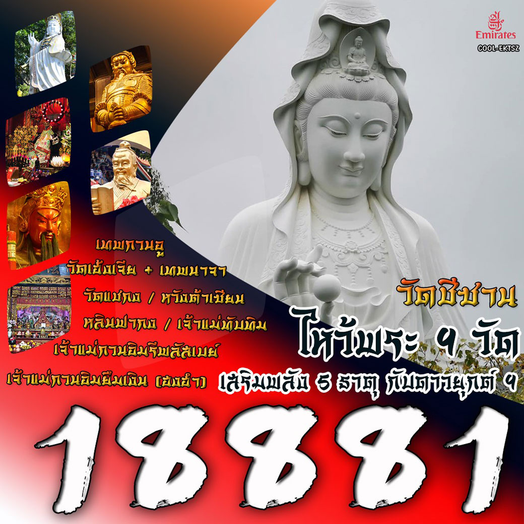 ทัวร์ฮ่องกง  วัดซีซาน ไหว้พระ 9 วัด เสริมพลัง 5 ธาตุ กับดาวยุกต์9  3วัน 2คืน (EK)