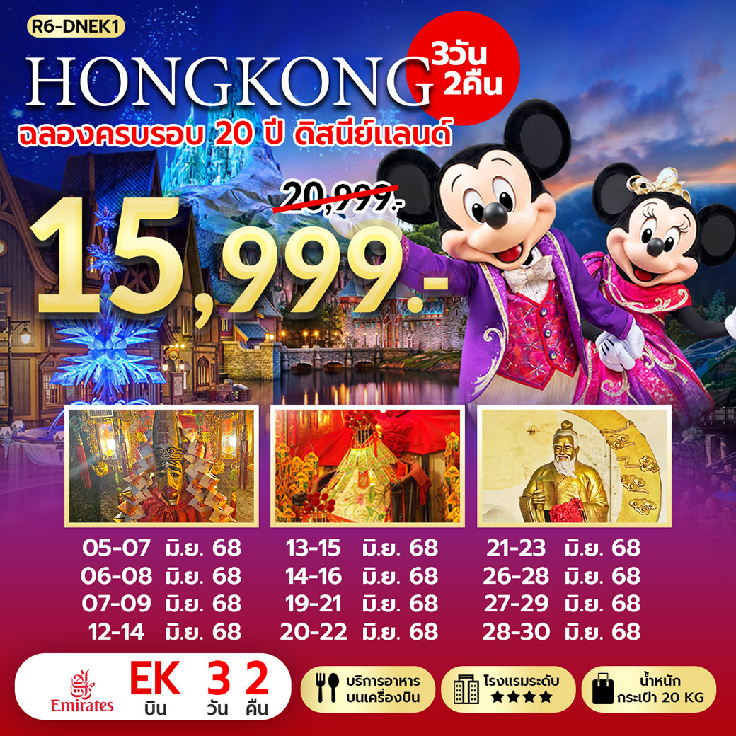 ทัวร์ฮ่องกง ฉลองครบรอบ 20 ปี ดิสนีย์แลนด์ 3วัน 2คืน (EK)