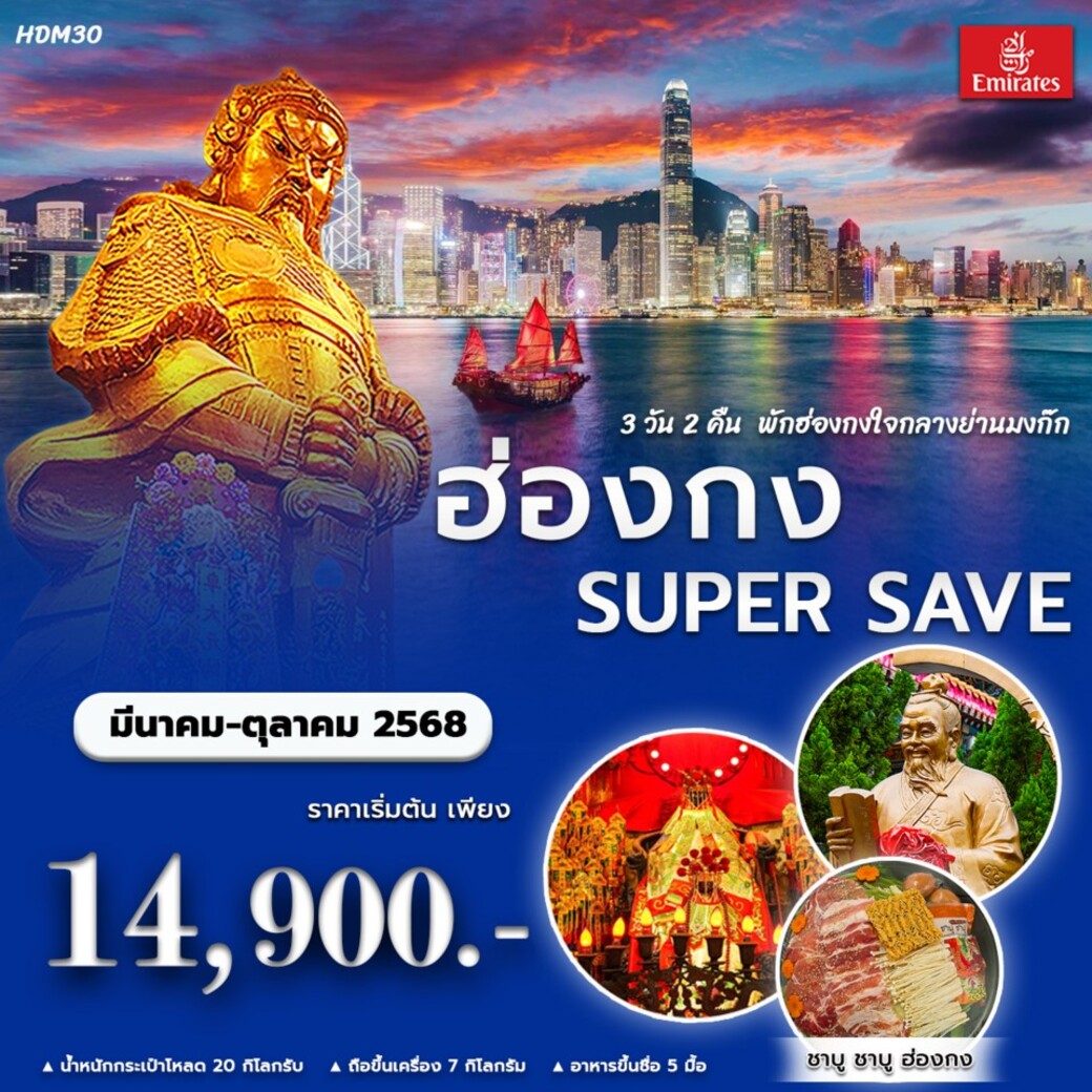 ทัวร์ฮ่องกง SUPER SAVE 3วัน 2คืน (EK)