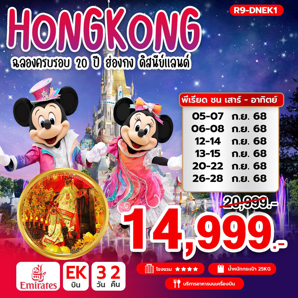ทัวร์ฮ่องกง ฉลองครบรอบ 20 ปี ดิสนีย์แลนด์ 3วัน 2คืน (EK)