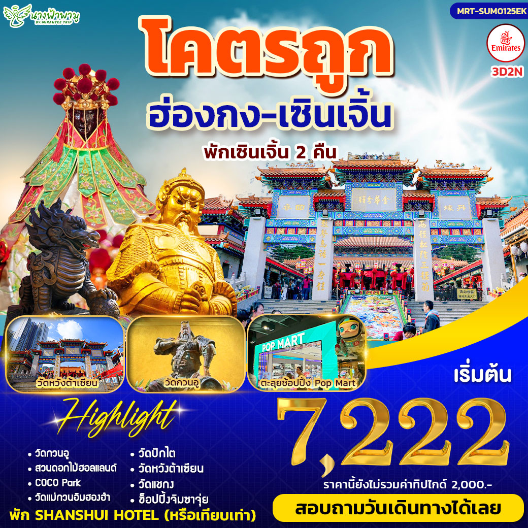 ทัวร์ฮ่องกง โคตรถูก 3วัน 2คืน (EK)