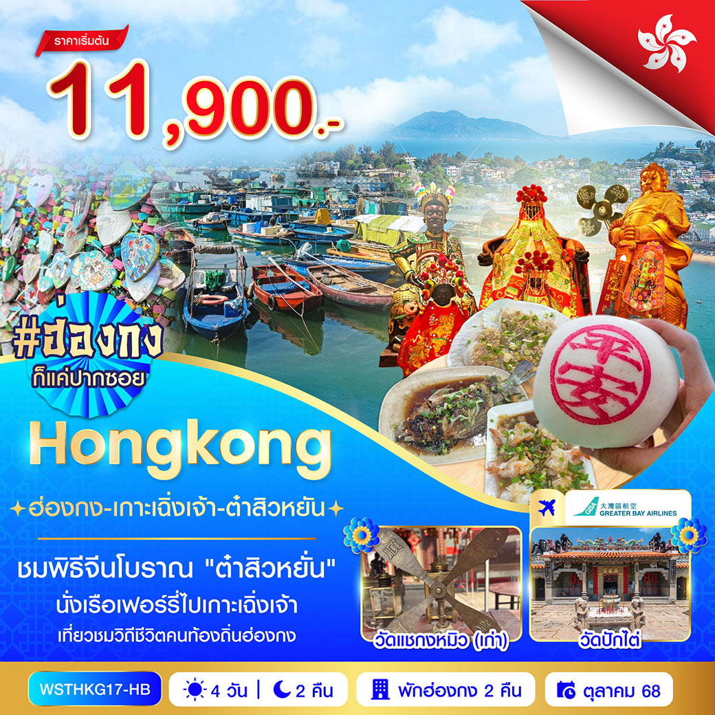 ทัวร์ฮ่องกง-เกาะเฉิ่งเจ้า-ต๋าสิวหยั่น 4วัน 2คืน (HB)