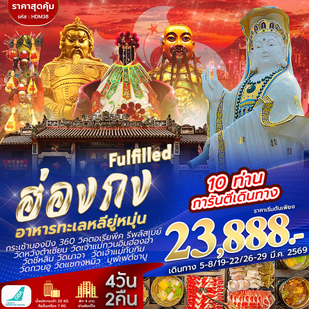 ทัวร์ฮ่องกง 9วัด นองปิง+หลียูมุน 4วัน 2คืน (HB)