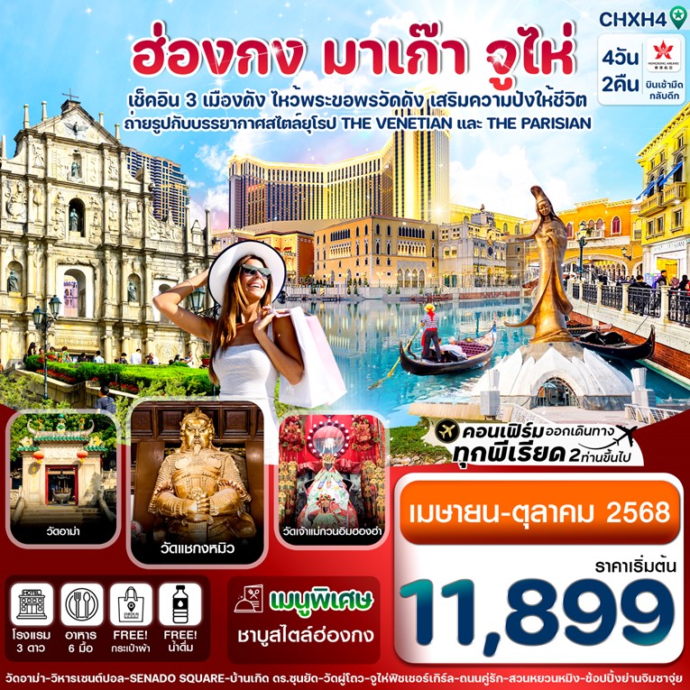 ทัวร์ฮ่องกง มาเก๊า-จูไห่ 4วัน 2คืน (HX)