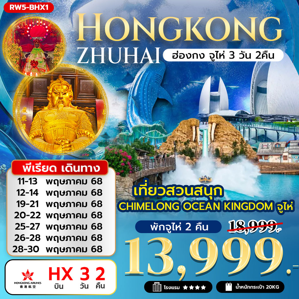 ทัวร์ฮ่องกง จูไห่ (สวนสนุก Chimelong Ocean Kingdom) 3วัน 2คืน (HX)