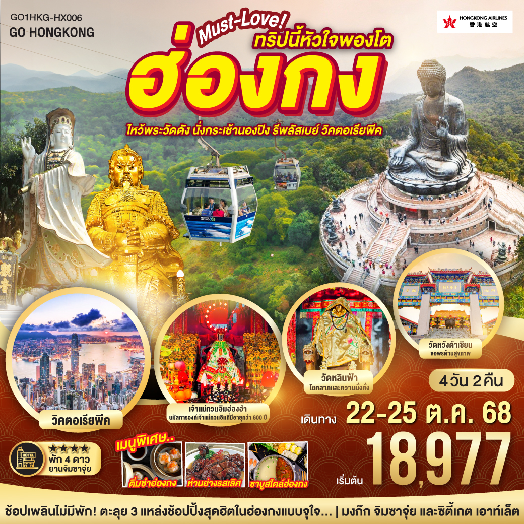 ทัวร์ฮ่องกง  Must-Love ทริปนี้หัวใจพองโต ไหว้พระวัดดัง นั่งกระเช้านองปิง รีพัสเบย์ วิคตอเรียพีค 4วัน 2คืน (HX)