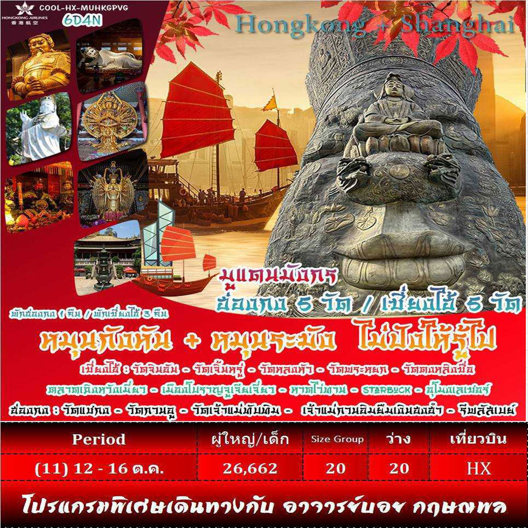 ทัวร์ฮ่องกง Hongkong Shanghai 6วัน 4คืน  (HX)