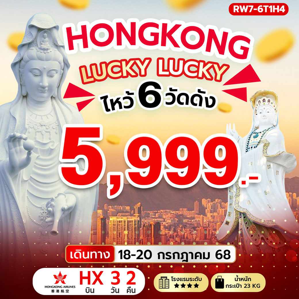 ทัวร์ฮ่องกง Lucky Lucky ไหว้ 6 วัดดัง 3วัน 2คืน (HX)