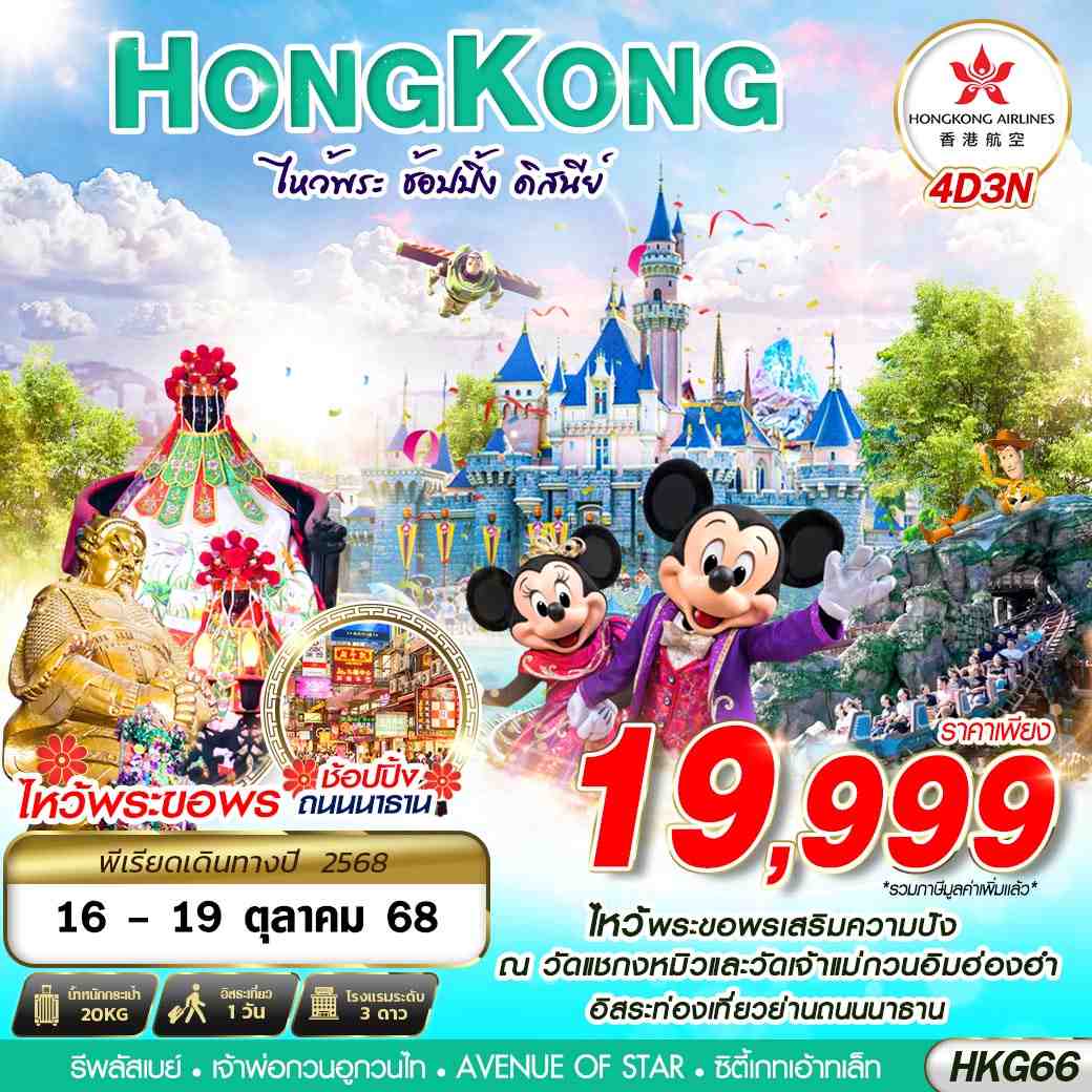 ทัวร์ฮ่องกง HONGKONG DISNEYLAND 4วัน 3คืน (HX)