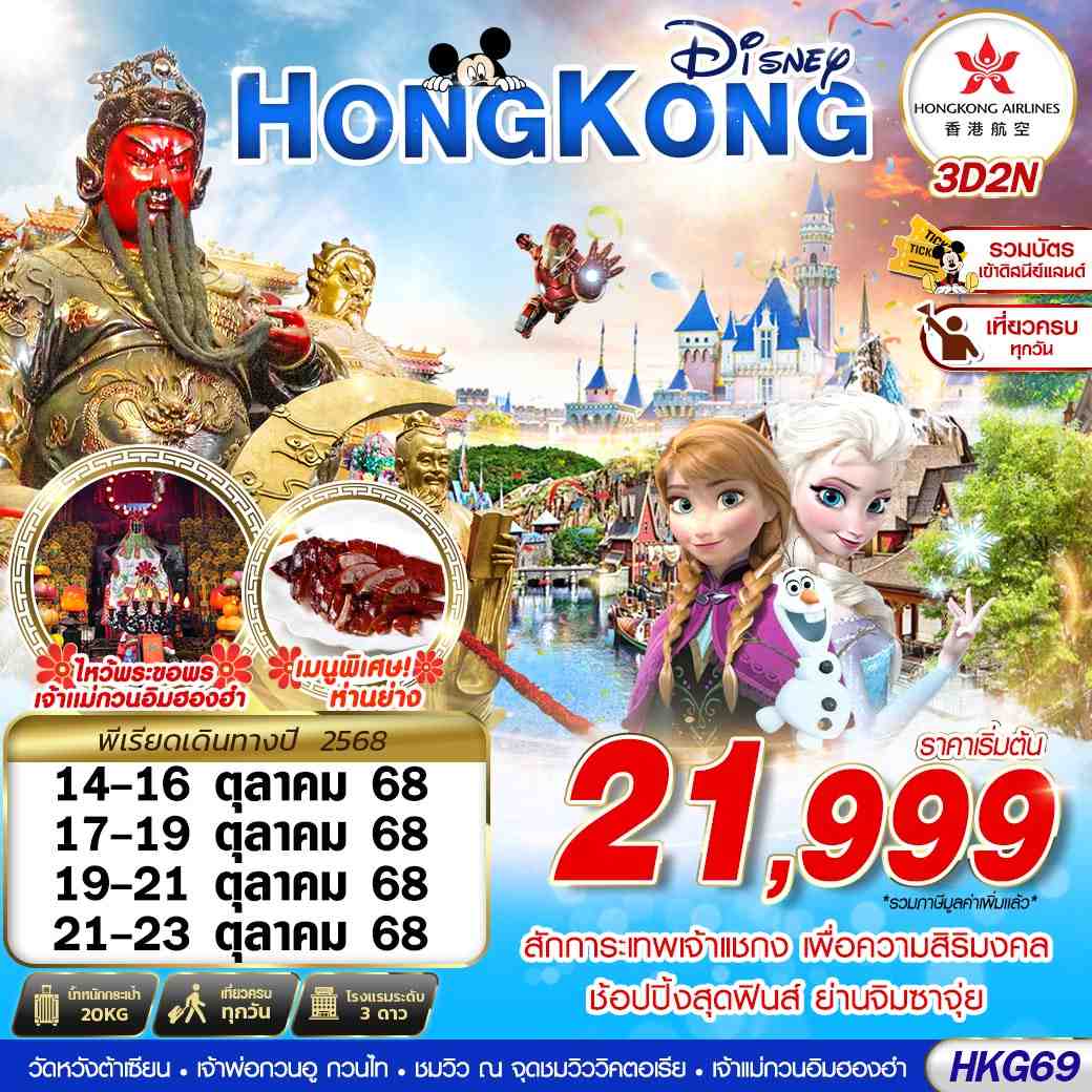 ทัวร์ฮ่องกง HONGKONG DISNEYLAND เต็มวัน!! 3วัน 2คืน (HX)