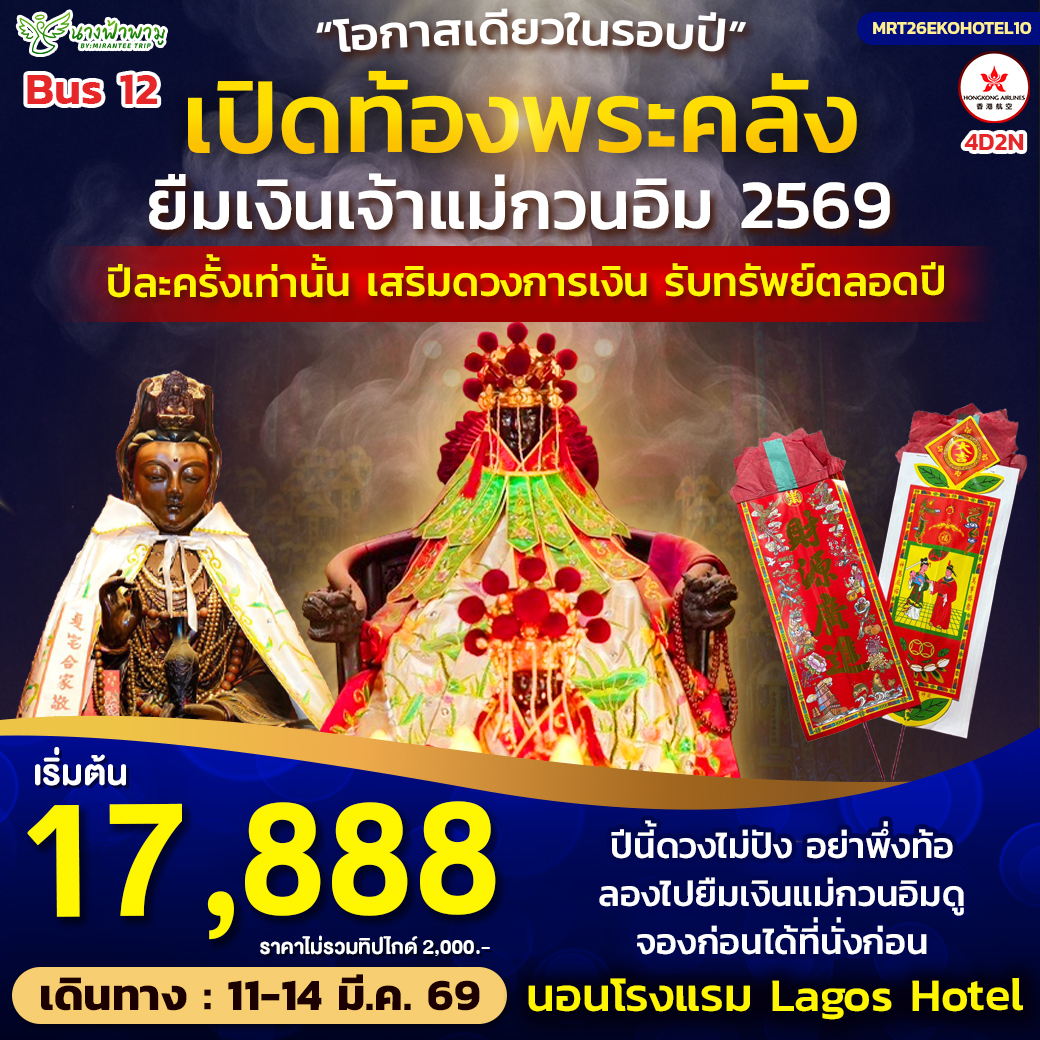 ทัวร์ฮ่องกง Hongkong เปิดท้องพระคลัง ยืมเงินเจ้าแม่กวนอิม BUS 12 4วัน 2คืน (HX)