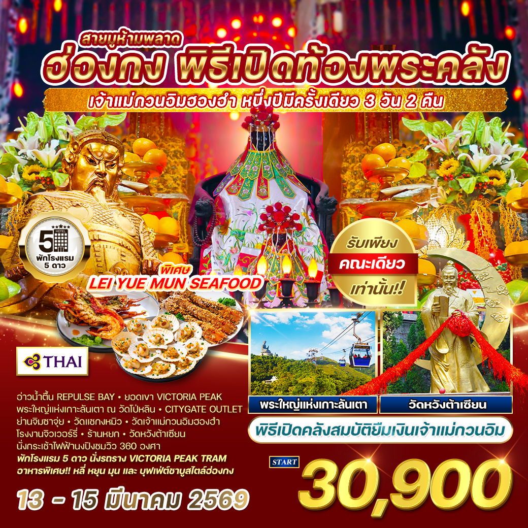 ทัวร์ฮ่องกง  พิธีเปิดท้องพระคลัง 1 ปีมีแค่ครั้งเดียว 3วัน 2คืน (TG)