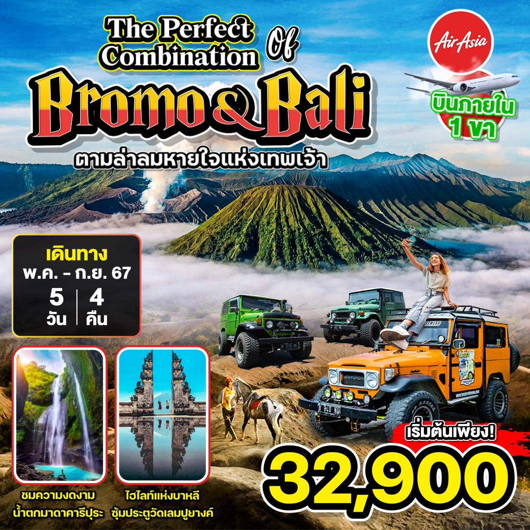 ทัวร์อินโดนิเซีย The Perfect Combination of Bromo & Bali 5วัน 4คืน (FD)