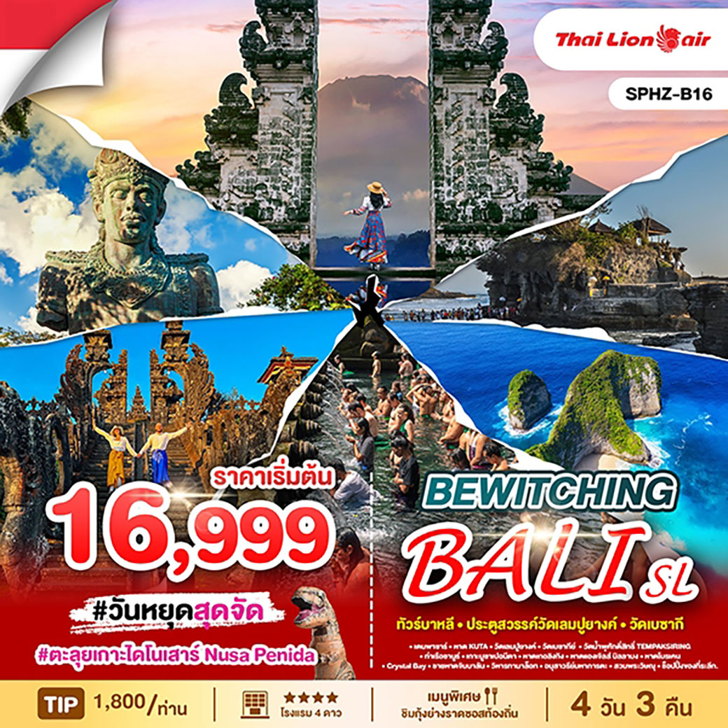 ทัวร์อินโดนีเซีย  บาหลี-ประตูสวรรค์วัดเลมปูยางค์-วัดเบซากี  4วัน 3คืน (SL)