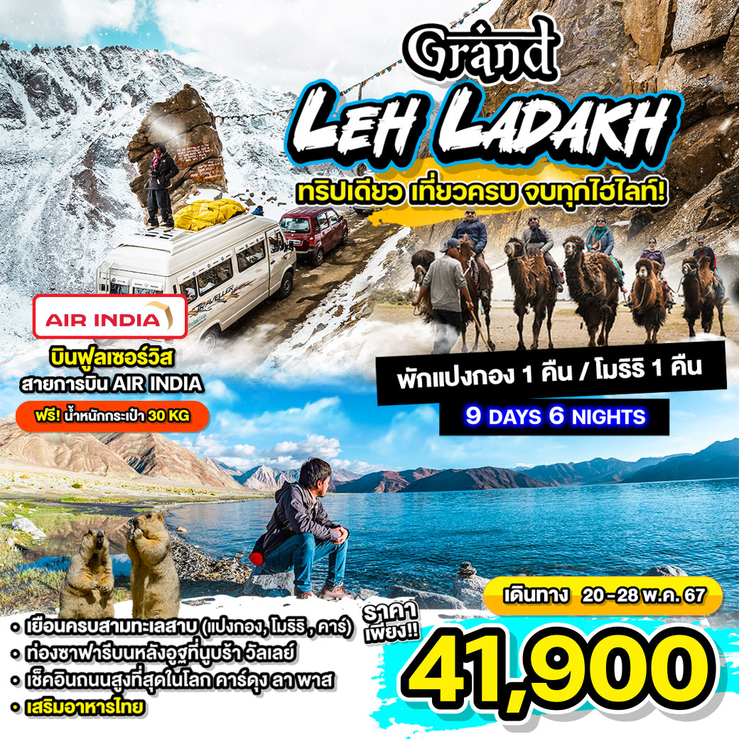 ทัวร์อินเดีย Grand Leh Ladakh 9วัน 6คืน (AI)