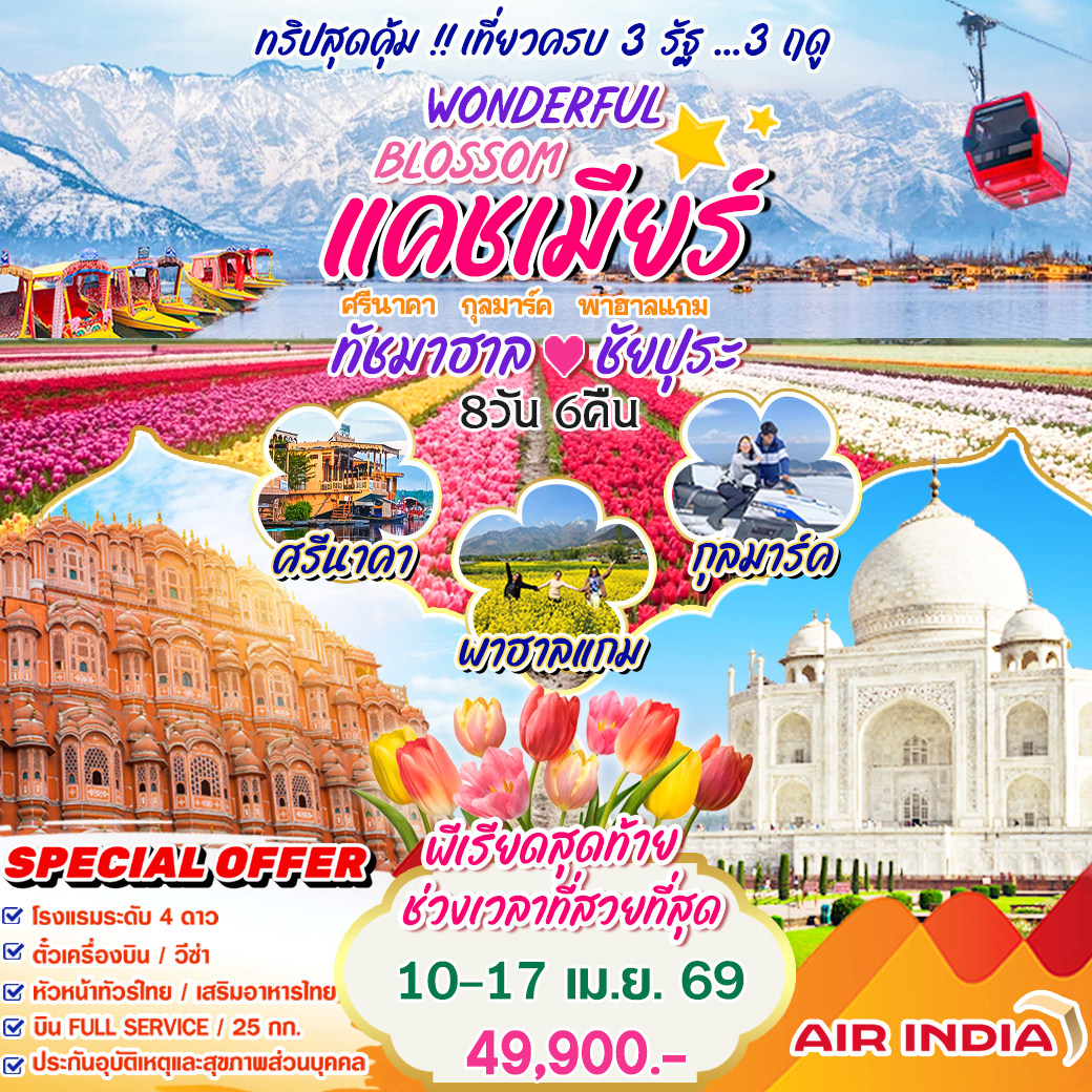 ทัวร์อินเดีย Wonderful Blossom แคชเมียร์ ทัชมาฮาล ชัยปุระ  8วัน 6คืน (AI)