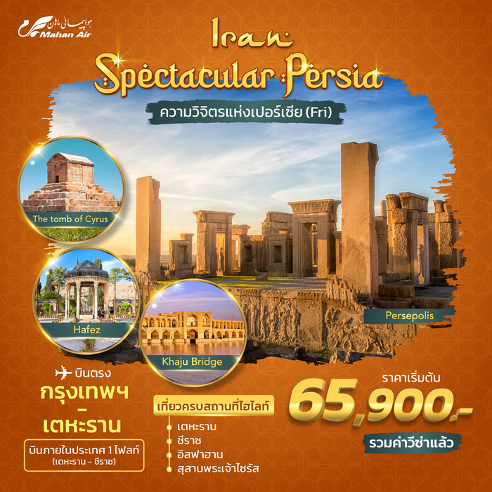 ทัวร์อิหร่าน Iran Spectacular Persia 8วัน 5คืน (W5)
