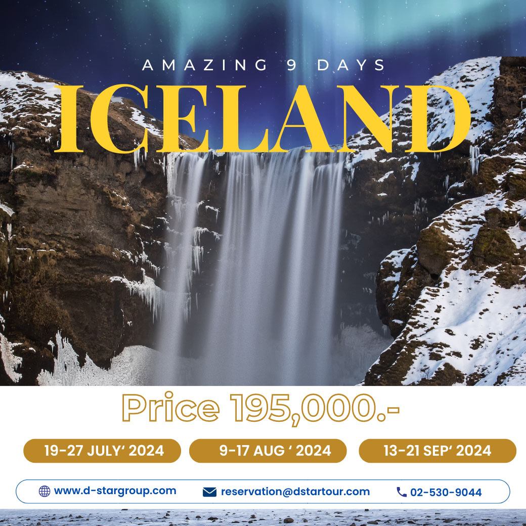 ทัวร์ไอซ์แลนด์ Amazing Iceland 9วัน 6คืน (TG)