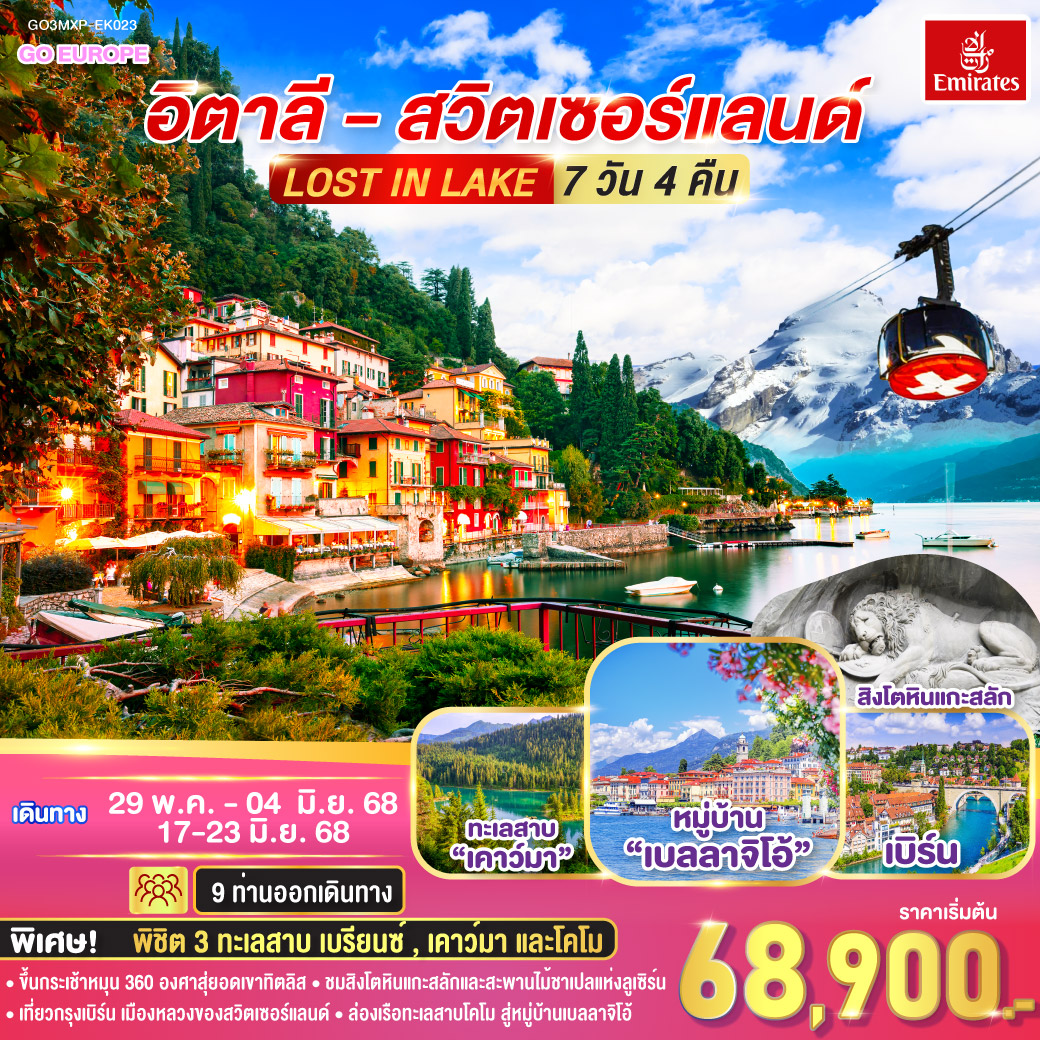 ทัวร์อิตาลี LOST IN LAKE อิตาลี - สวิตเซอร์แลนด์ 7วัน 4คืน (EK)