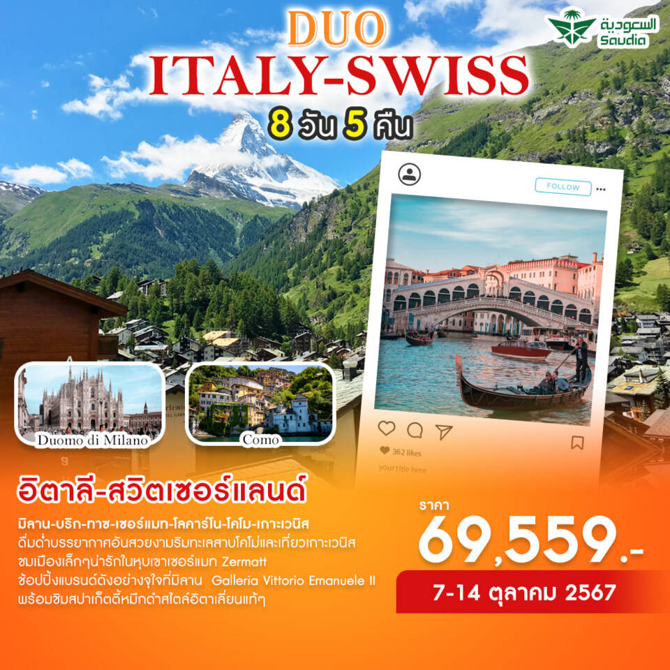 ทัวร์อิตาลี สวิตเซอร์แลนด์ DUO ITALY-SWISS 8วัน 5คืน (SV)